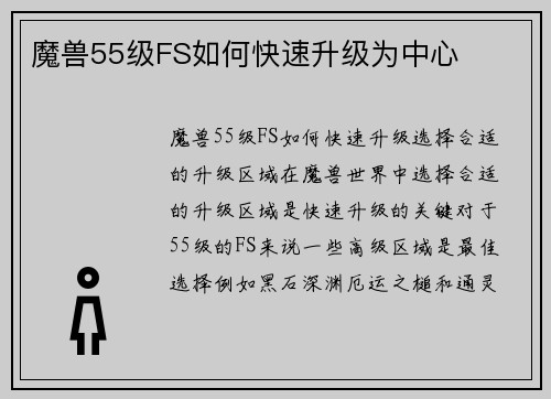 魔兽55级FS如何快速升级为中心