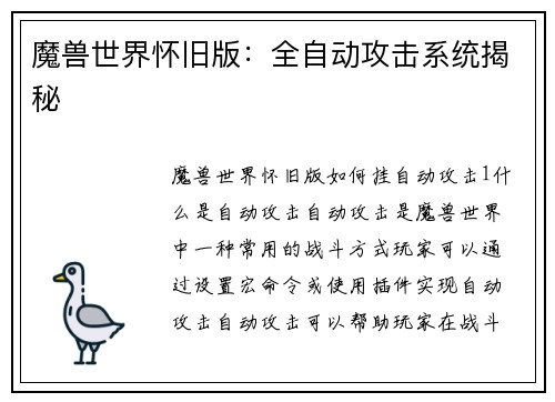 魔兽世界怀旧版：全自动攻击系统揭秘