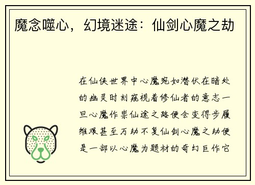 魔念噬心，幻境迷途：仙剑心魔之劫