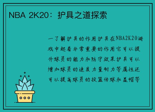 NBA 2K20：护具之道探索